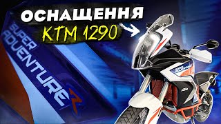 Оснащення KTM 1290 Super Adventure R