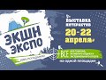 Выставка-интерактив ЭкшнЭкспо/Action Expo 2018