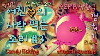 [ASMR]입소리/사탕먹기3탄/캔디키스❤Candy licking mouth sounds No-Talking 口の音 Jane 제인