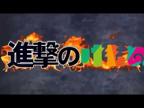 進撃のけものフレンズ【進撃の巨人×けものフレンズMAD】