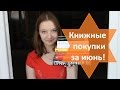 Книжные Покупки За Июнь :) / Book Haul