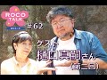 ROCO TALK#62　ゲスト：樋口真嗣さん（第二話）　～特撮ギョーカイの懲りない面々～