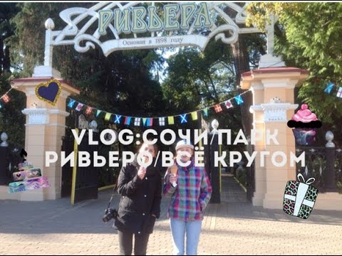 VLOG:Сочи/парк Ревьеро/всё кругом||Dasha Kravets