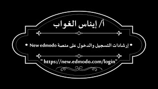 (New Edmodo) إرشادات التسجيل والدخول على منصة https://new.edmodo.com/login