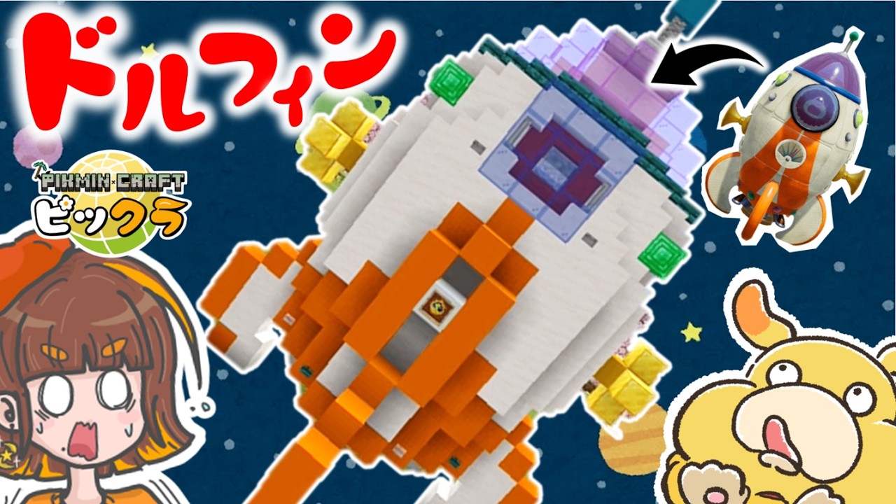 オリマーの宇宙船ドルフィン号をマイクラで完全再現してみた