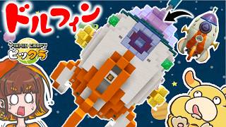 オリマーの宇宙船ドルフィン号をマイクラで完全再現してみた