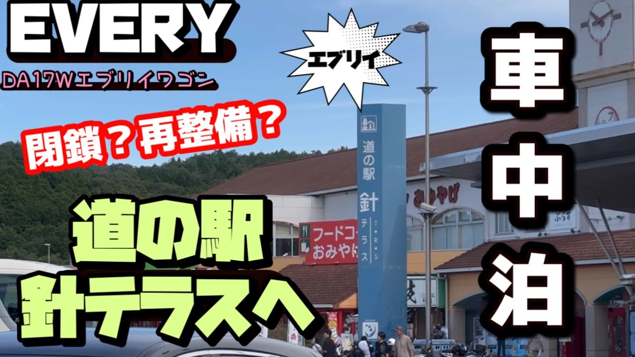 [車中泊旅]針テラスが再整備？西日本最大級の道の駅で車中泊をしたら快適すぎた！エブリイで奈良県へ車中泊旅