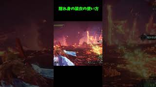 隠れ身の装衣 の使い方 #アイスボーン #mhwib