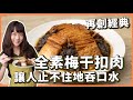 素食梅干扣肉：完全不油膩‼️ 傳統客家料理用超簡單的食材，居然做出仿肉口感🔥｜素食 純素 全素｜素食年菜｜素食料理超簡單｜ ➤野菜鹿鹿 Veggie Deer