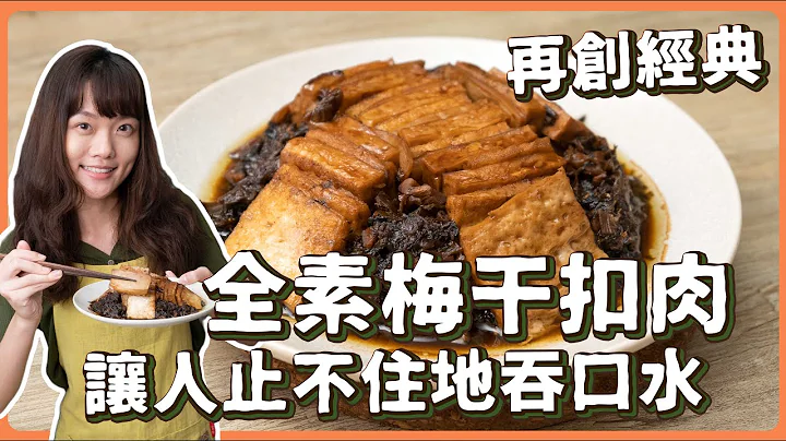 素食梅干扣肉：完全不油膩‼️ 傳統客家料理用超簡單的食材，居然做出仿肉口感🔥｜素食 純素 全素｜素食年菜｜素食料理超簡單｜ ➤野菜鹿鹿 Veggie Deer - 天天要聞