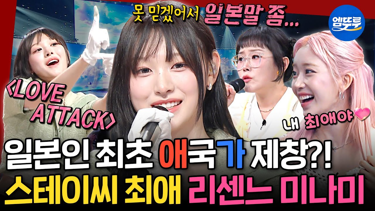 [복면가왕] 국적 의심스럽게 하는 한국어 실력🫰 스테이씨도 입덕한 다재다능 리센느 메인보컬 미나미🩷 | #미나미 #리센느 MBC250803방송