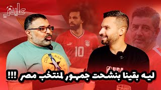 مهدي يقتحم المحليات لأول مرة ودردشة رايقة عن منتخب مصر ومين اللي وصلنا لمرحلة شحاتة جمهور للمنتخب