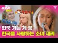 수학여행 한국 가는 게 꿈이었어요 한국을 사랑하는 소녀 새리 모음집 ㅣ 아모아파T ㅣ 티캐스트 영상모음집 수학여행 한국 가는 게 꿈이었어요 한국을 사랑하는 소녀 새리 모음집 ㅣ 아모아파T ㅣ 티캐스트 영상모음집