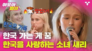 [#수학여행] 한국 가는 게 꿈이었어요✨ 한국을 사랑하는 소녀 새리 모음집 ㅣ #아모아파T ㅣ 티캐스트 영상모음집