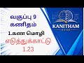 Class9|1. கண மொழி | எடுத்துக்காட்டு 1.23 Easy Explanation 🔥