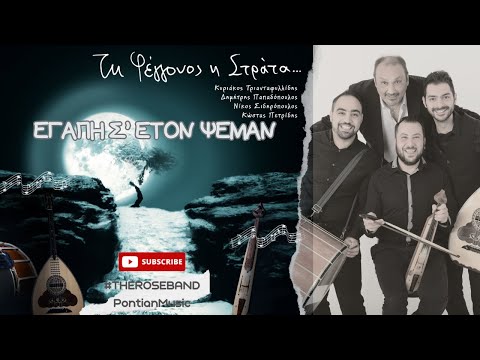 Εγάπη σ’ έτον ψέμαν