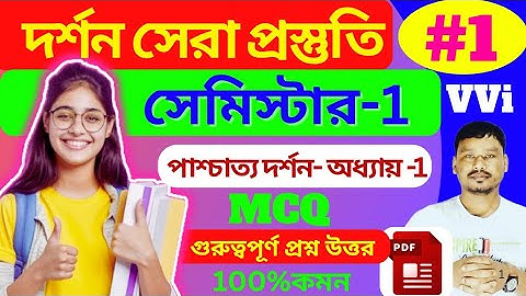 সেমিস্টার 1 দর্শন সিলেবাস 2025 | class 11 philosophy syllabus 2026 semester 1 |