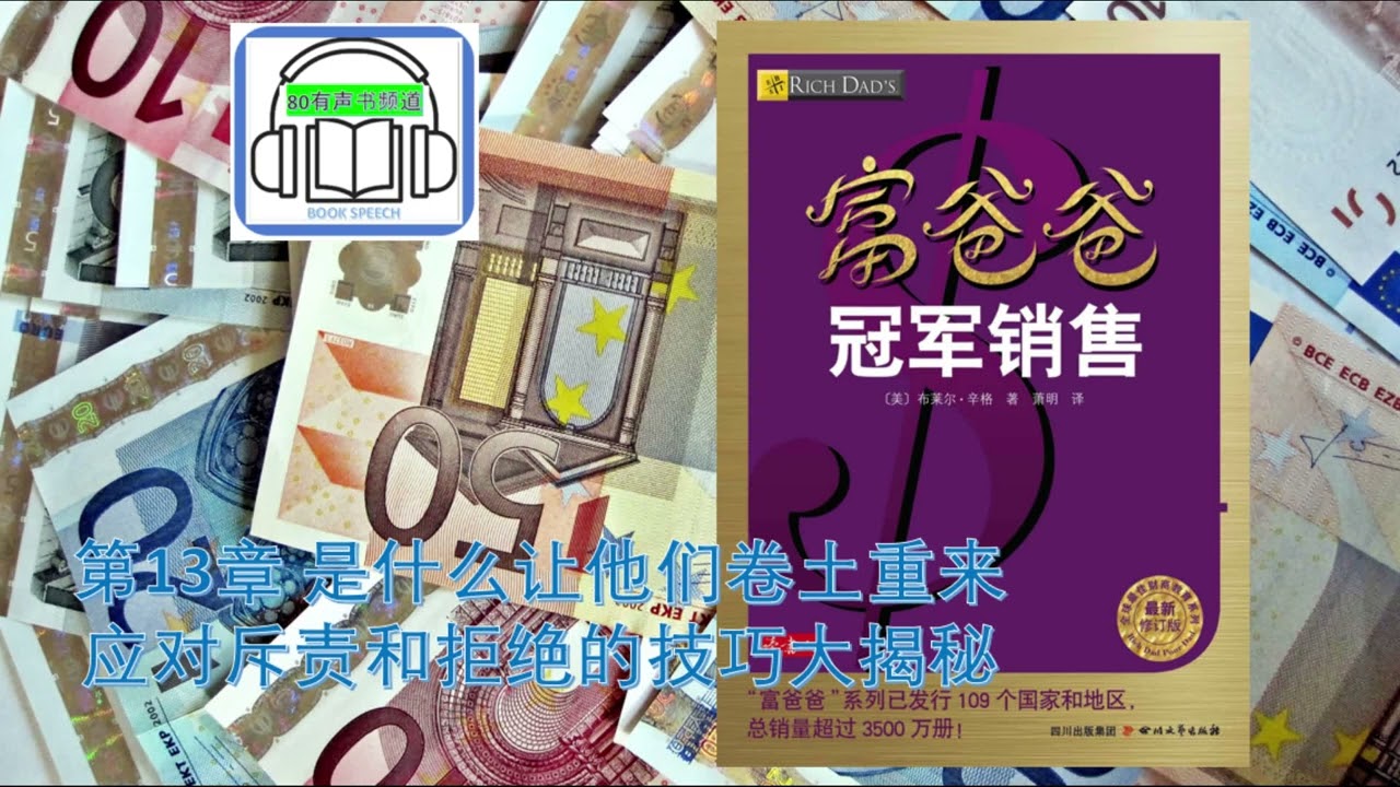 富爸爸- 冠军销售》| 第13章是什么让他们卷土重来——应对斥责和拒绝的技巧大揭秘| 作者: 罗伯特-清崎( Robert Toru  Kiyosaki) - YouTube