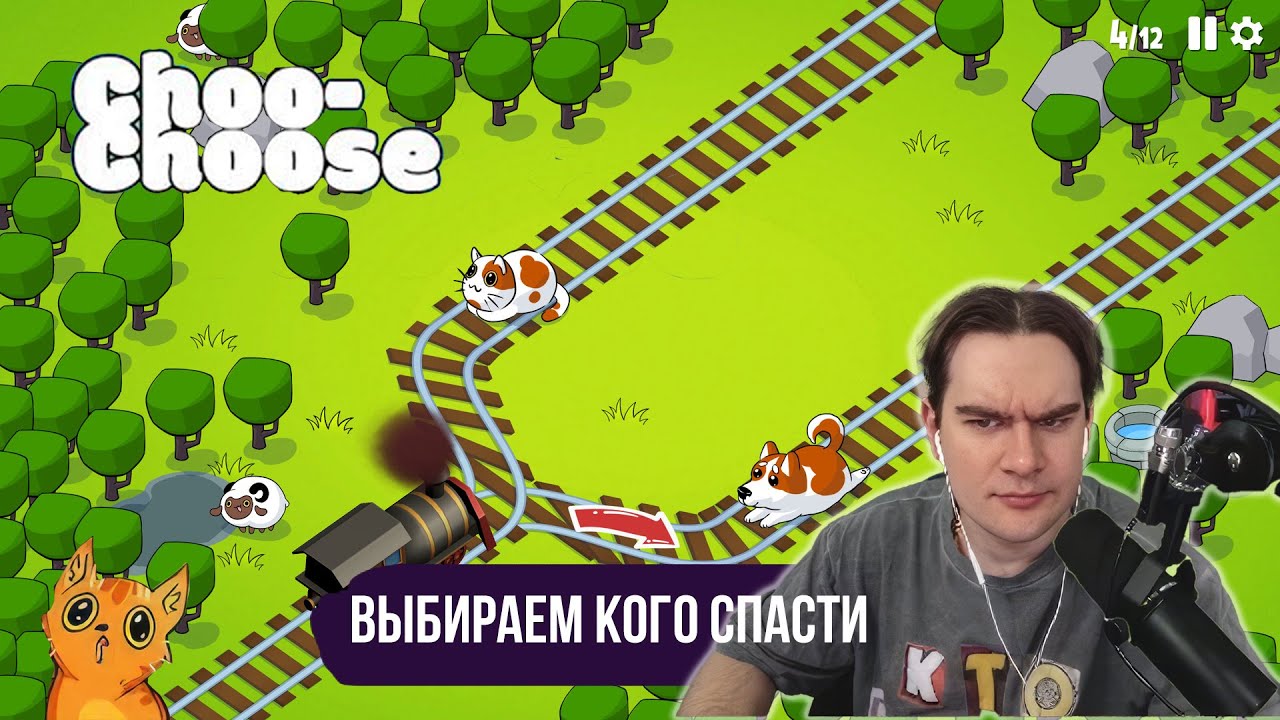 БРАТИШКИН ИГРАЕТ В CHOO-CHOOSE