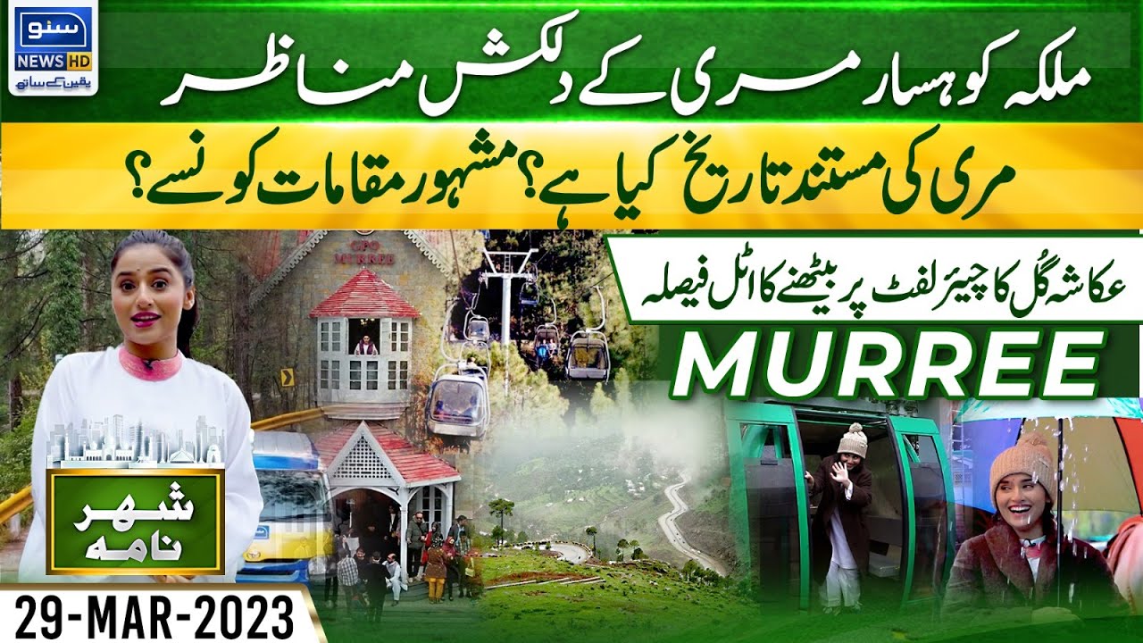 Tour To Murree, Historical City Of Pakistan | Shehar Nama | 29 Mar 23 | Suno News HD
