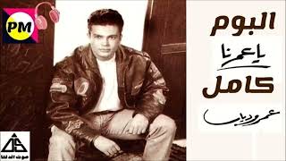 Amr Diab Ya Omrna Album | عمرو دياب - ألبوم ياعمرنا