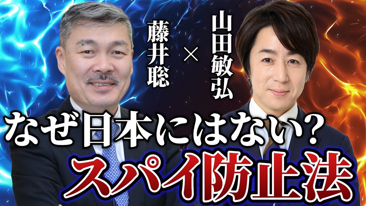 【藤井聡×山田敏弘】「なぜ日本にスパイ防止法がないのか？」
