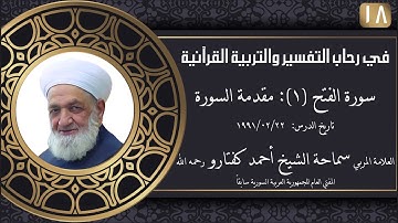 #18 سورة الفتح (1): مقدمة السورة