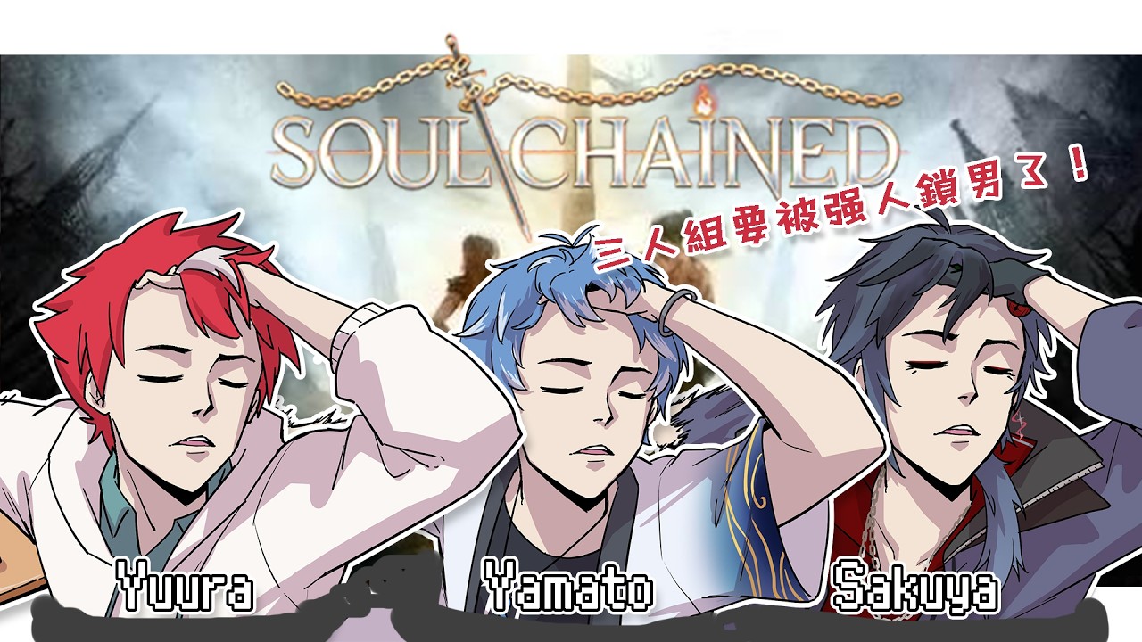 【Soul Chained】聯動！又要被强人鎖男了QQ【未階堂ゆうら】ft. @SakuyaVtuber @Yamato_大和 | MYViki