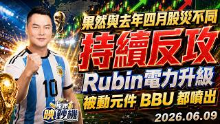 果然與去年四月股災不同 持續反攻 Rubin電力升級 被動元件 BBU 都噴出|股市映鈔機 王映亮 分析師|20260609