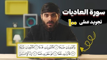 100 سورة العادیات | تجوید عملی - آموزش سوره‌های قرآنی با تجوید تطبیقی به زبان فارسی دری...