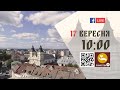 10:00 | БОЖЕСТВЕННА ЛІТУРГІЯ 17.09.2023 Івано-Франківськ УГКЦ