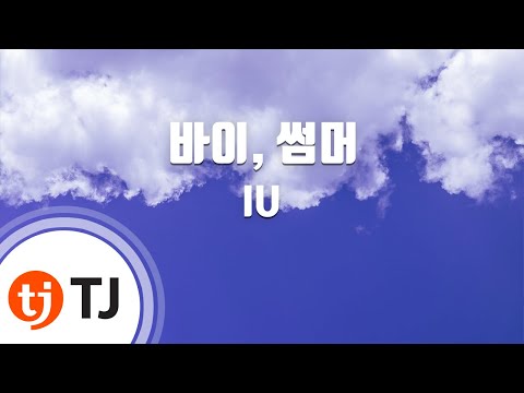 [TJ노래방 / 멜로디제거] 바이, 썸머 - IU / TJ Karaoke