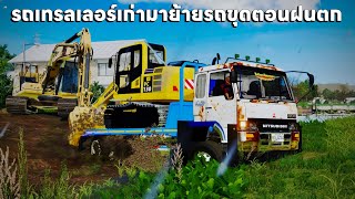 รถเทรลเลอร์คุณปู่เก่าสนิมขึ้นไปย้ายรถขุดแต่คว่ำไปไม่ไหว | Farming Simulator 19