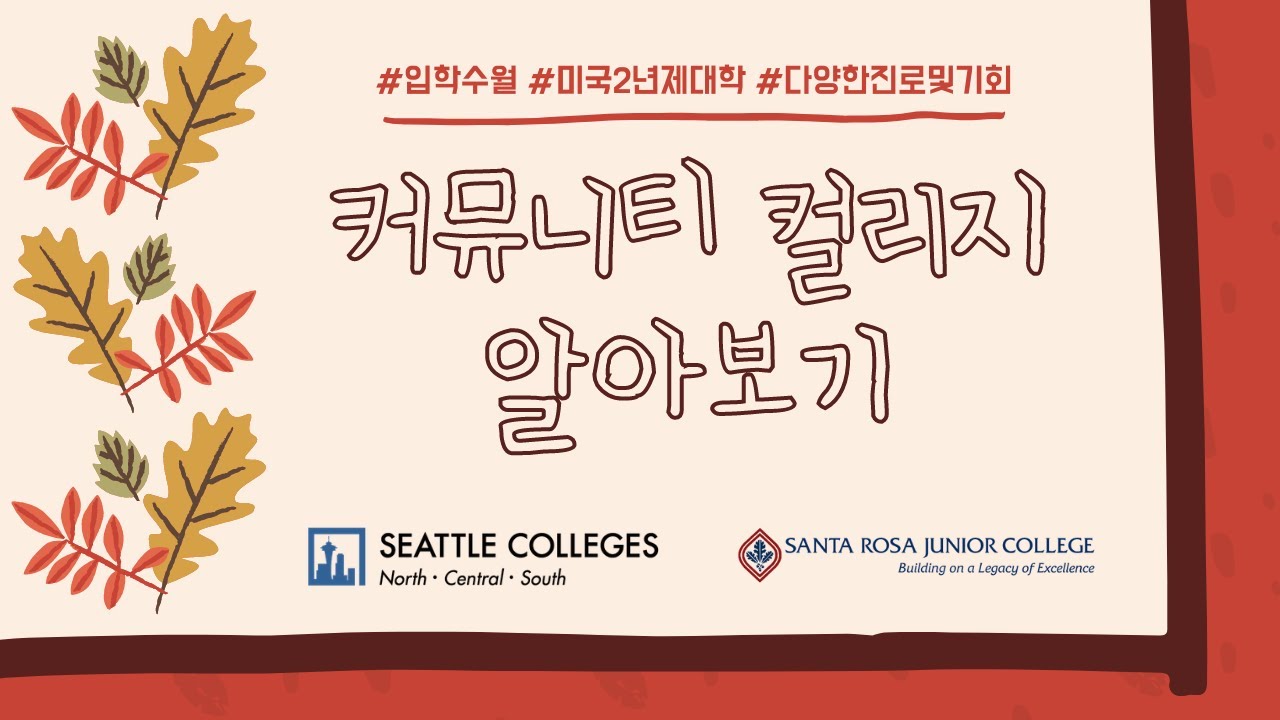 커뮤니티 컬리지 알아보기 | 워싱턴 캘리포니아 커뮤니티 컬리지