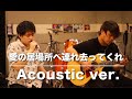 【アコースティック】Pulse Factory - 愛の居場所へ連れ去ってくれ【セルフカバー】