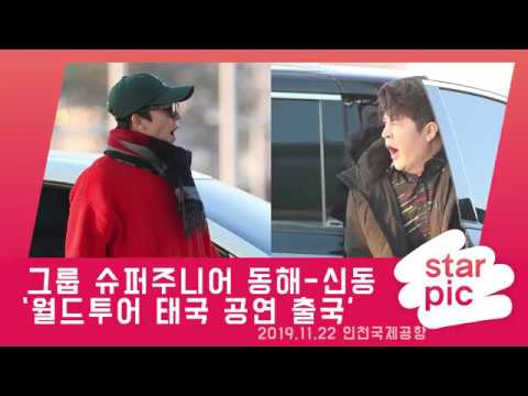 슈퍼주니어 동해-신동 '만나면 좋은친구'/Super Junior 'When we meet a good friend'  - in Incheon Airport 20191122
