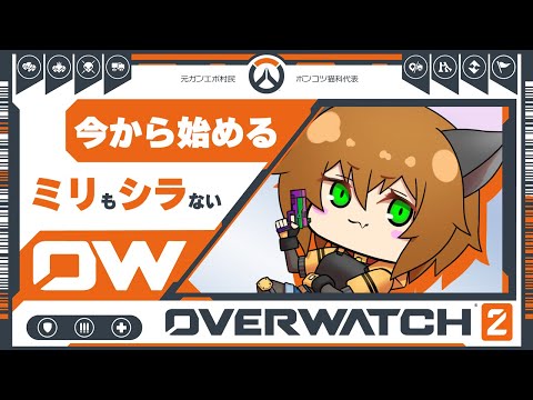 🍊 OverWatch2┇Day.20🔰初心者バティは常にハイジャンプか否か？🥔初心者SUPランク┇!a5┇!voicemod