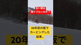 20年前の板でカービングしてみた結果...BC-stream curve65 #BCStream #スノーボード #カービング #CCLife #アルペン #snowboard