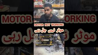 SEWING MACHINE MOTOR PROBLEM | SEWING MACHINE MOTOR NOT WORKING | Sewing machine problem