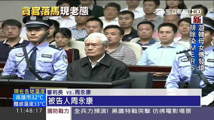 周永康贪腐案宣判　无期徒刑、褫夺公权｜三立新闻台 - 天天要闻