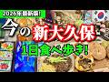 【2026年最新版】7月今の新大久保に続々と新オープン‼️最新韓国グルメ食べ歩き🇰🇷韓国より美味しい韓国グルメ/新オープン韓国グルメ/人気スイーツ・新大久保コリアタウン完全ガイド