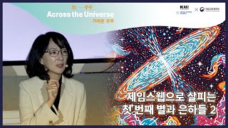 먼― 우주, 가까운 우주🌌(Across the Universe) 2강 2부 제임스웹으로 살피는 첫 번째 별과 은하들🔭│카오스강연 시즌2