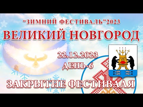 Видео: 22.12.2023.Д-6_Закрытие Фестиваля. Зимний Фестиваль 2023 (Великий Новгород)