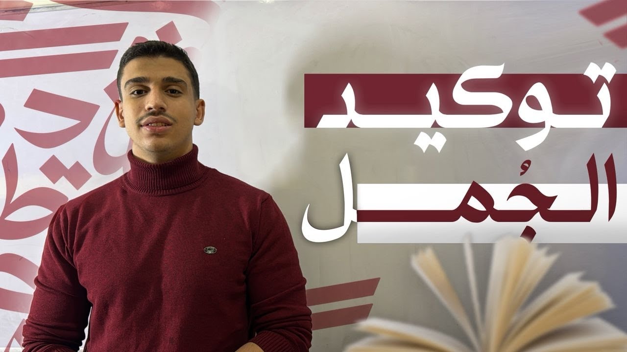  توكيد الجمل | بطريقة بسيطة 🔥 | شرح عربي بكالوريا علمي وأدبي