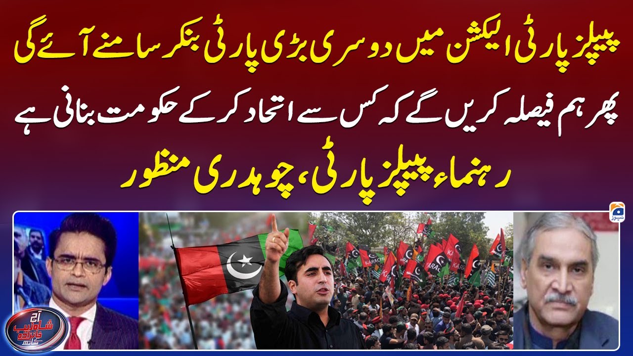 PPP will Emerge as the Second largest Party in the Election. - Aaj Shahzeb Khanzada Kay Saath