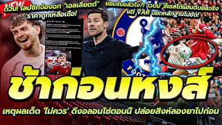 เหตุผลเด็ด ไม่ควร ดึงอลอนโซ่/เวบบ์ ชี้เซสโก้แฮนด์บอลจริง/ไลป์ซิกจ้องฉก เอลเลียตต์