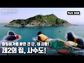 오직 🙋🏻‍♀️🙋🏻‍♀️🙋🏻세 사람만 출입이 허용되는 신비의 섬🏝 사수도! '무인도에서 7일 사수도 해남해녀’ (KBS 20160515 방송)