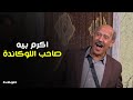 اكرم بيه يا صاحب اللوكاندة عتبة رمسيس اللوكاندة