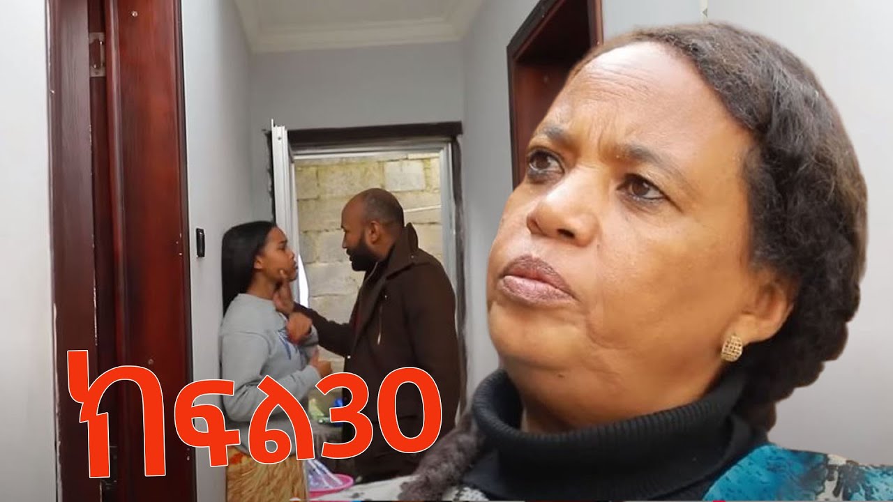ባለማወቅ እናቱን ሰራተኛ ያደረገው ወጣት part 30