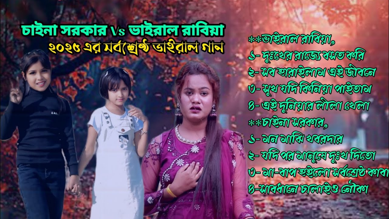চাইনা সরকার Vs রাবিয়া খাতুন, Dukho Jodi Bikri Hoito. Mon Majhi Khobordar. Shob Harailam Ei Jibone 😭